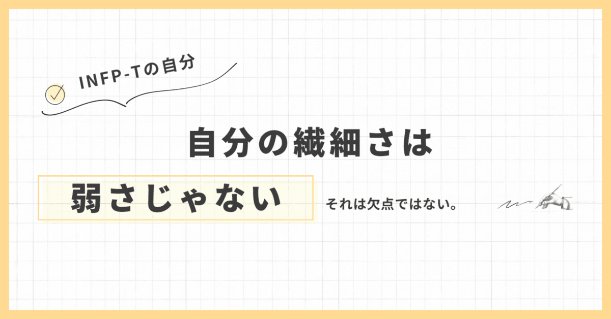 繊細さは、弱さじゃない。【#セラピストの思考録 Vol.29】｜きた