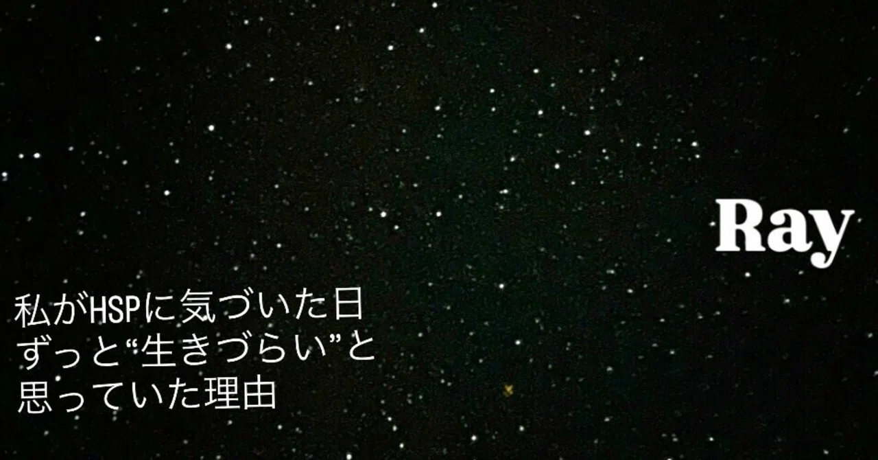 元保育士｜INTJ ｜HSP気質｜内向型｜ 私がHSPに気づいた日｜ずっと“生きづらい”と思っていた理由｜ray🌙