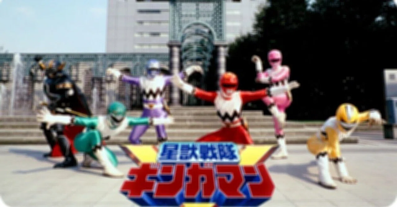 ギンガマン スーパー戦隊シリーズ『星獣戦隊ギンガマン』について｜エンターくん