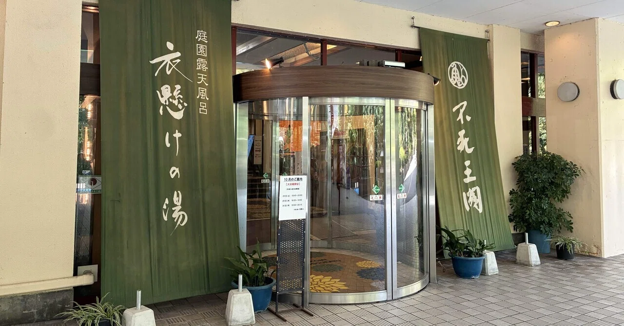 大阪・池田の温泉、不死王閣。男ふたりの小さな贅沢。｜ぽん