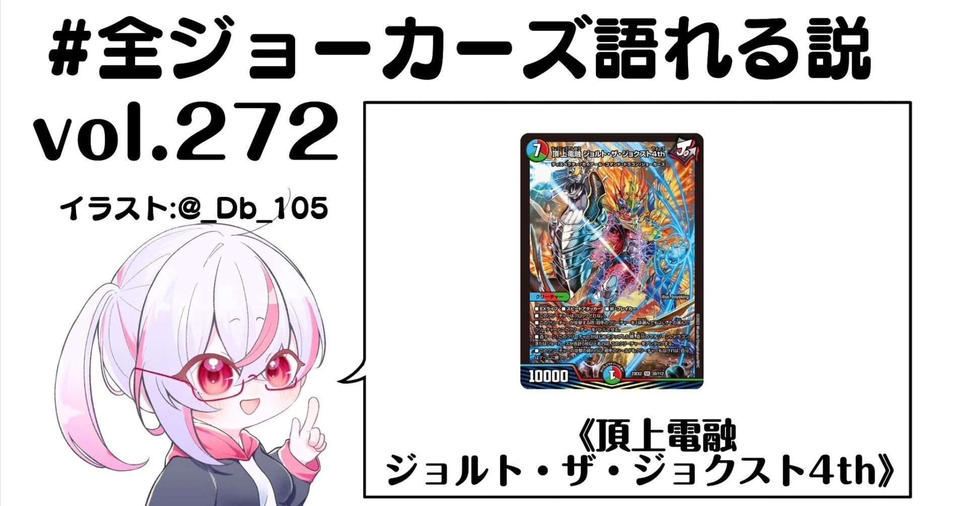 全ジョーカーズ語れる説 vol.272 4度目の頂上！｜Shin