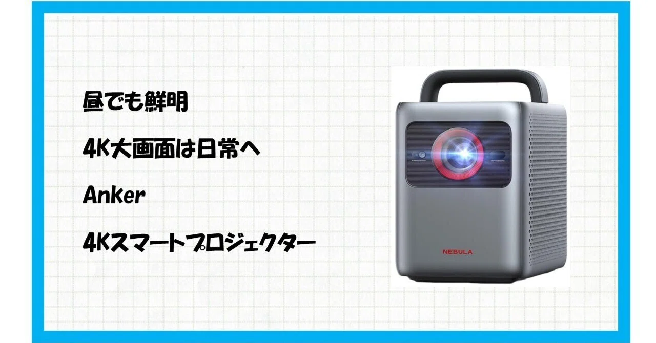 部屋が映画館に変わる魔法！／【Anker Nebula Cosmos 4K SE】は