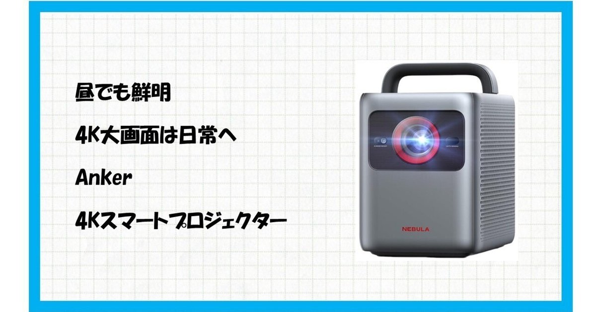 部屋が映画館に変わる魔法！／【Anker Nebula Cosmos 4K SE】は