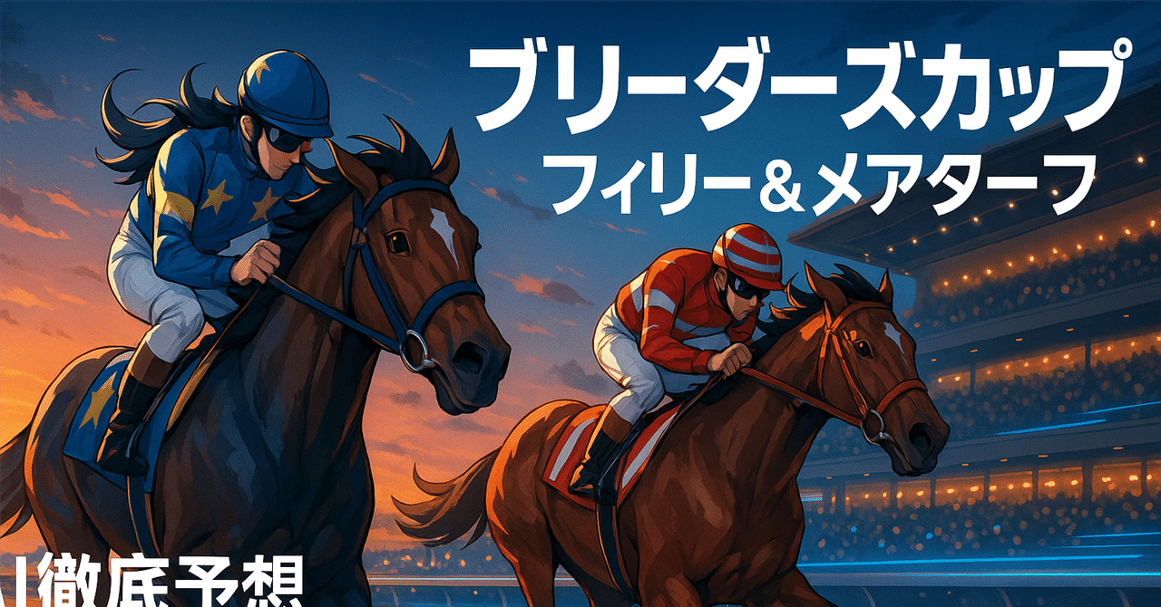 2025年BC】海外オッズが教える本当の有力馬は？世界女王決定戦を制覇するための完全攻略ガイドブック📖｜ヤナシ社長の生成系競馬予想