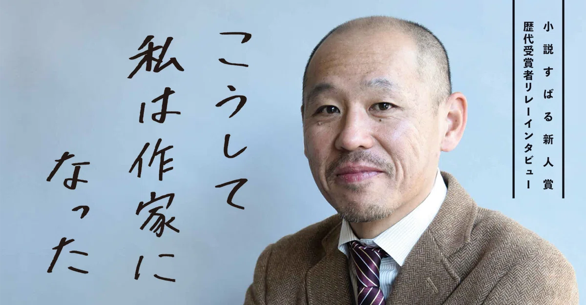 稲きょんさん完成品 （小説すばる新人賞歴代受賞者インタビュー 