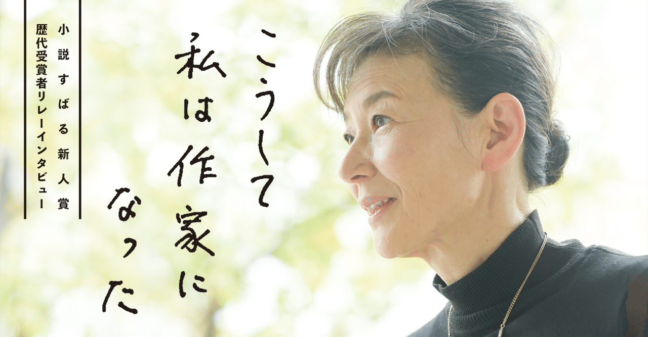 小説すばる新人賞歴代受賞者インタビュー こうして私は作家になった 第２回 篠田節子さん 集英社文芸 公式 Note