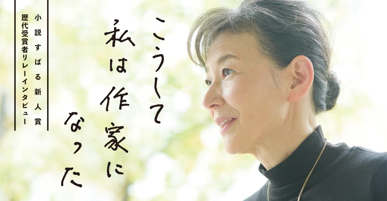 小説すばる新人賞歴代受賞者インタビュー こうして私は作家になった 第2回 篠田節子さん 集英社文芸 公式 Note