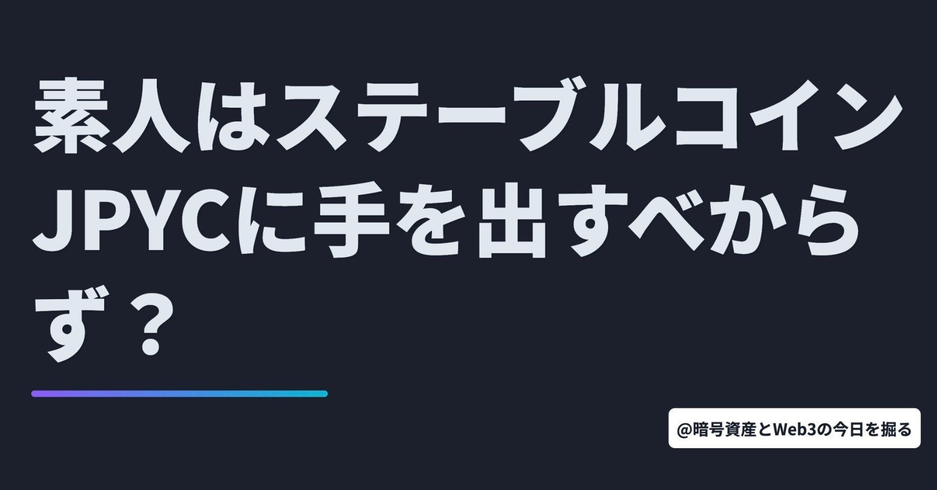 素人はステーブルコインJPYCに手を出すべからず？【10月28日 暗号資産/Web3ニュースTOP3🏅】｜暗号資産・Web3徒然草｜栃山 直樹