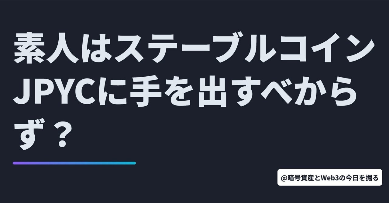 素人はステーブルコインJPYCに手を出すべからず？【10月28日 暗号資産/Web3ニュースTOP3🏅】｜暗号資産・Web3徒然草｜栃山 直樹