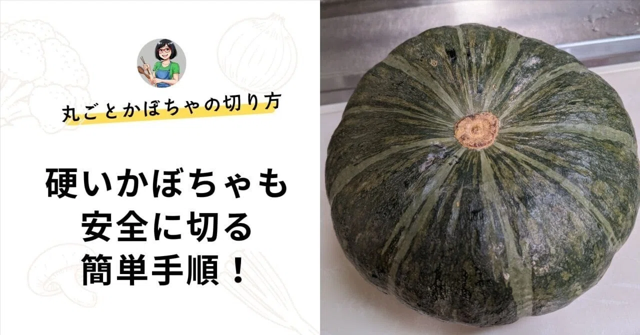 かぼちゃ 丸ごと 切り 方
