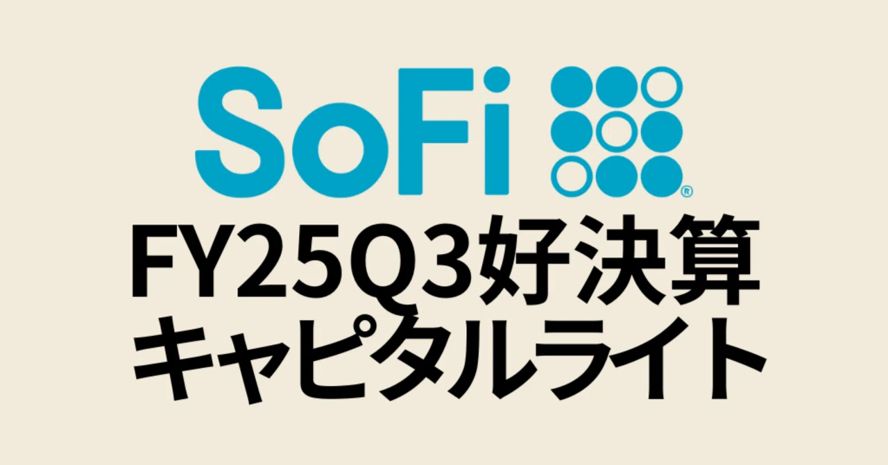 Sofi Type 【SoFi決算】予想超えEPS達成、キャピタルライト化と「AI×ブロックチェーン」2大スーパーサイクル戦略|Koji 投資家・トレーダー