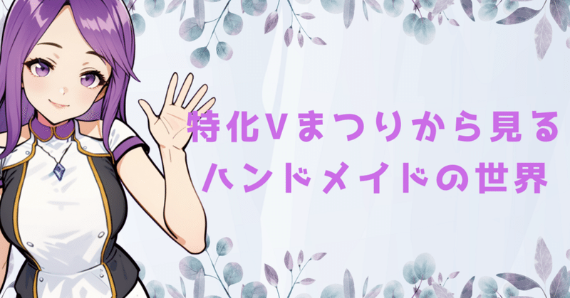 特化Vまつりから見るハンドメイドの世界