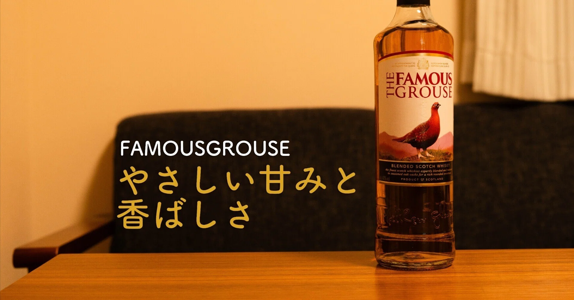 レビュー】フェイマスグラウス｜やさしい甘みと香ばしさが心地いい