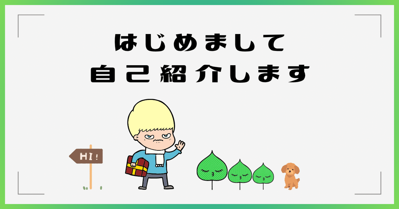 自己紹介｜40代｜個人事業主｜2児のパパ｜起業｜子供食堂｜株式投資