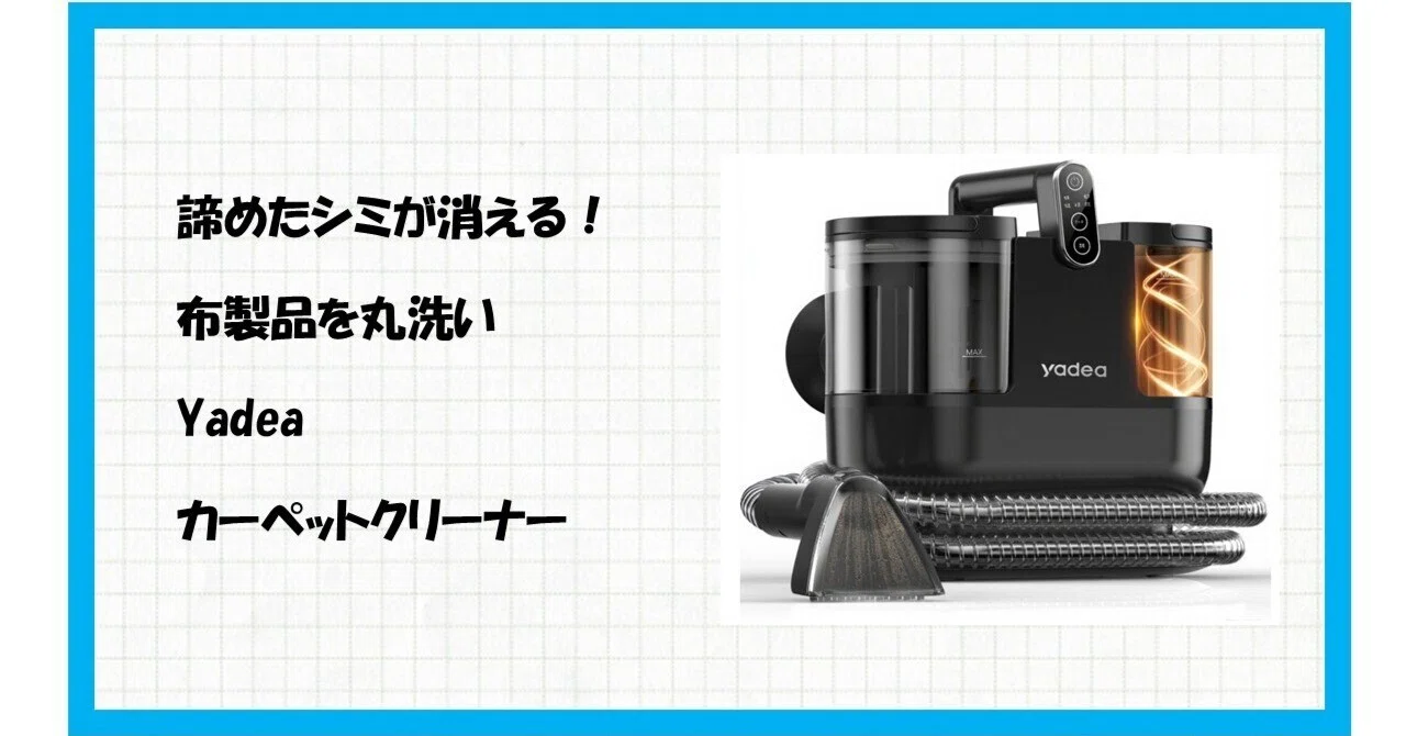 ✨【Yadea R6 Steam】が汚部屋を救う！魔法の加熱式カーペット洗浄機で 