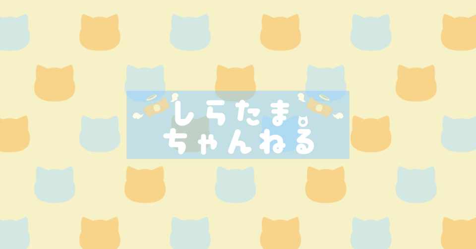 嫌がらせ目的でツイッターに貼られたスクショを著作権侵害で差し止めた話 しらたま Note