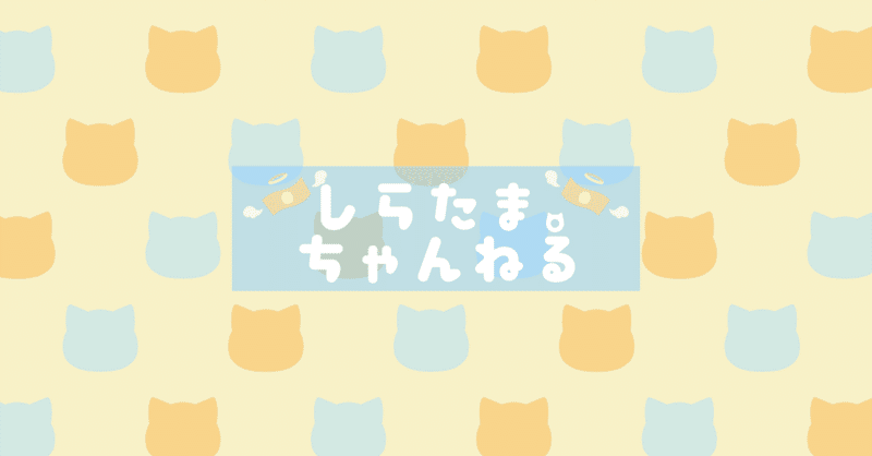 嫌がらせ目的でツイッターに貼られたスクショを著作権侵害で差し止めた話 しらたま Note
