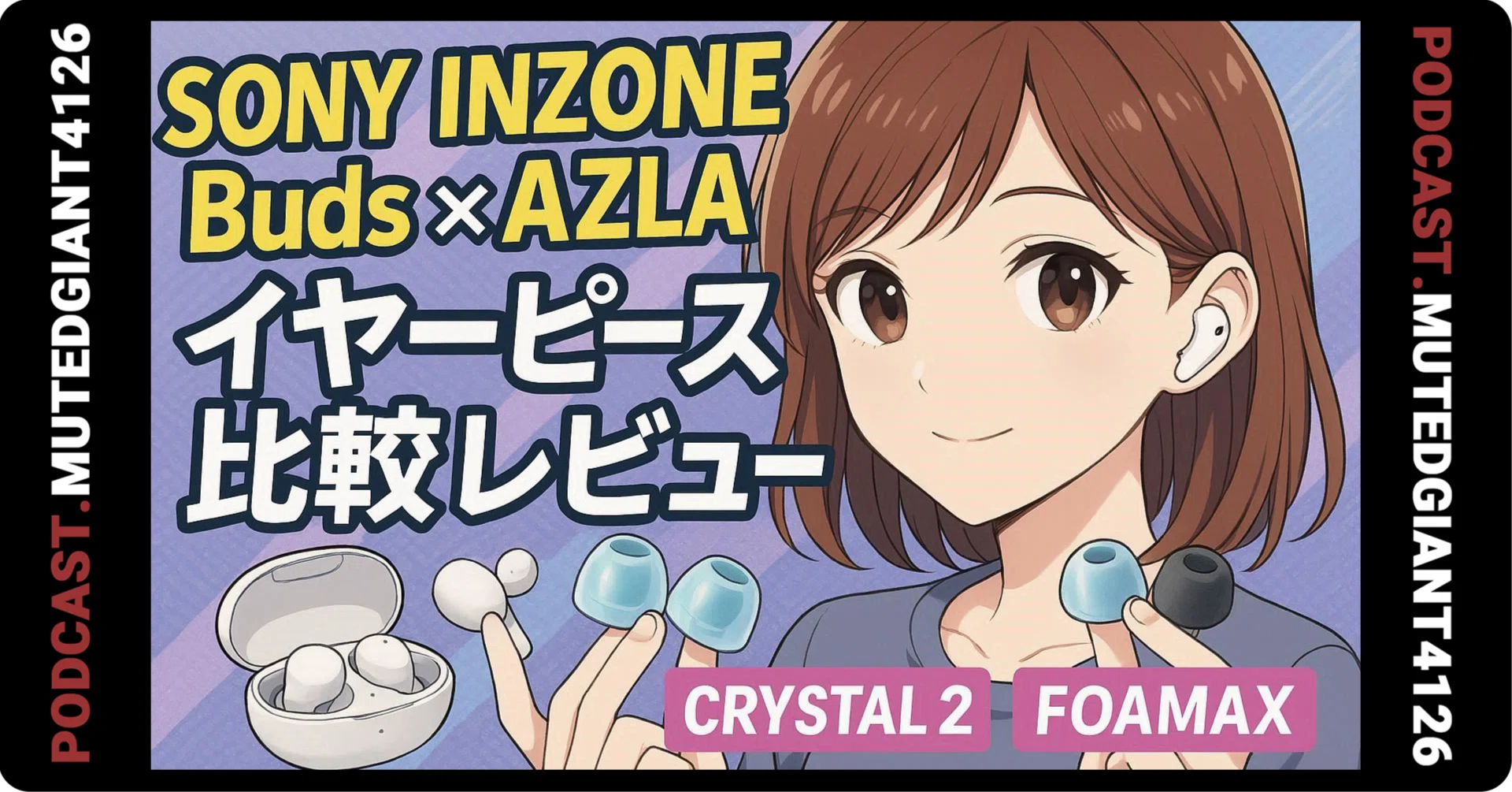 メモ] SONY INZONE Buds×AZLA イヤーピース比較レビュー: Crystal 2 と
