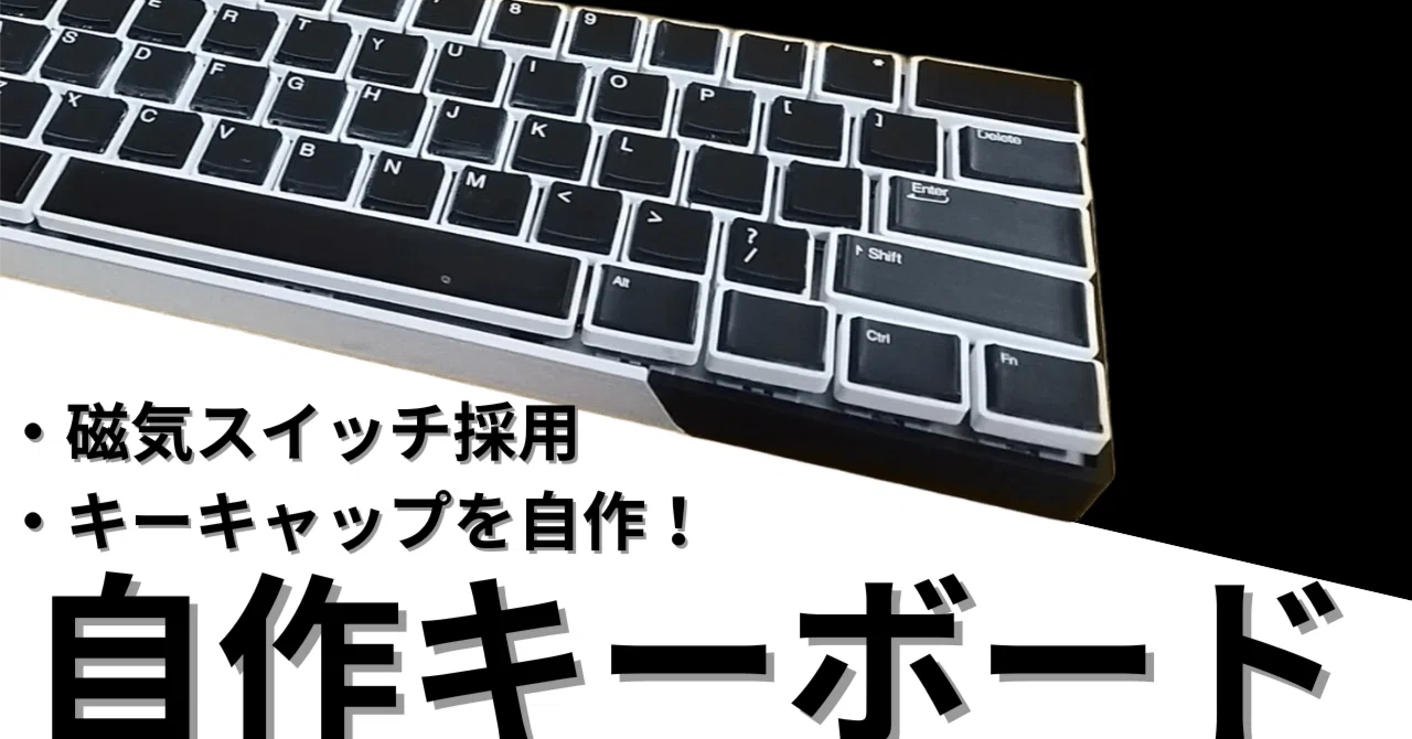 自作キーボード】③白黒ツートンカラーの自作キーボードを組み立てる