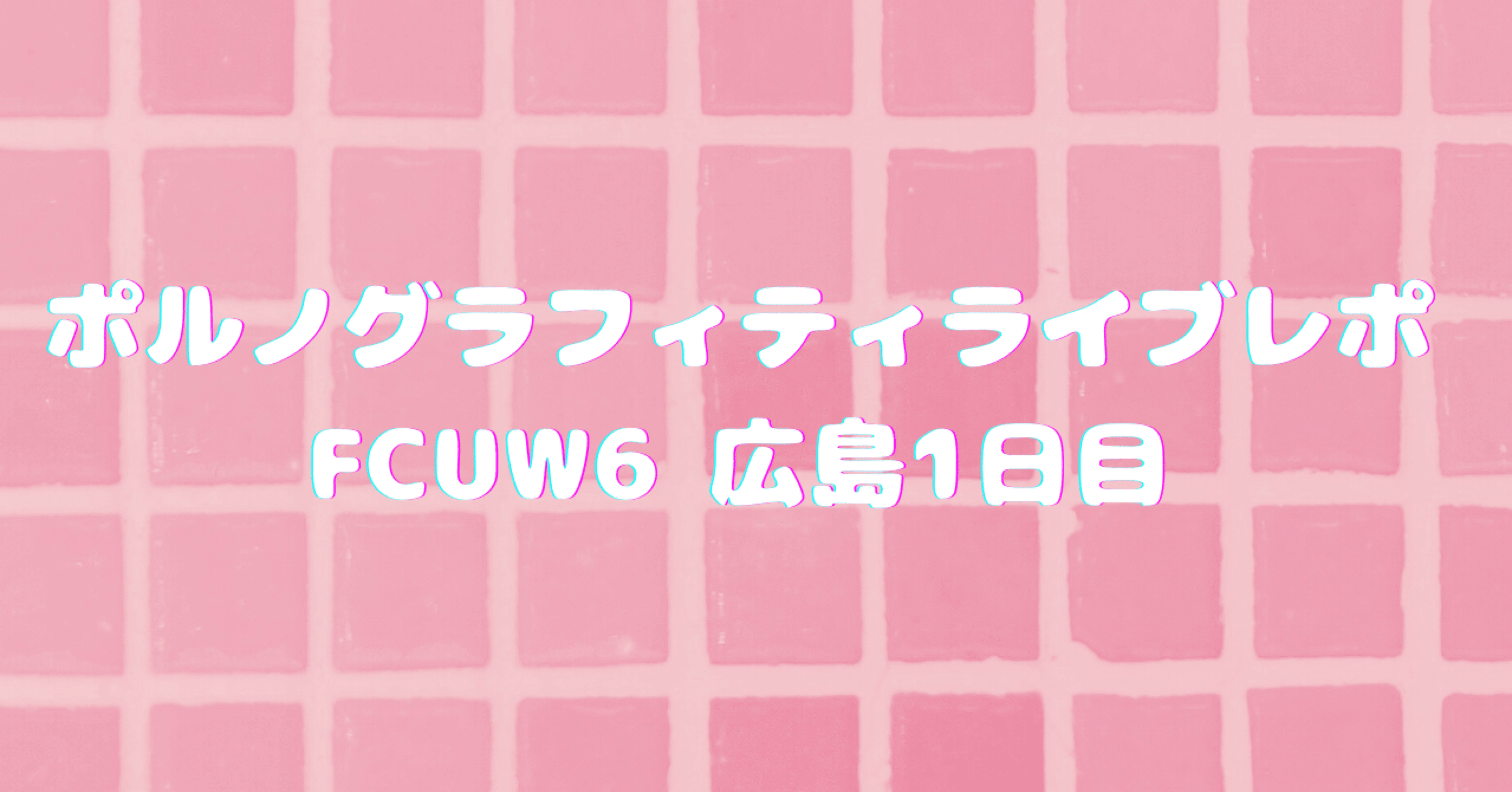 ポルノグラフィティFCUW6 TシャツM/手ぬぐいセット ポルノグラフィティ