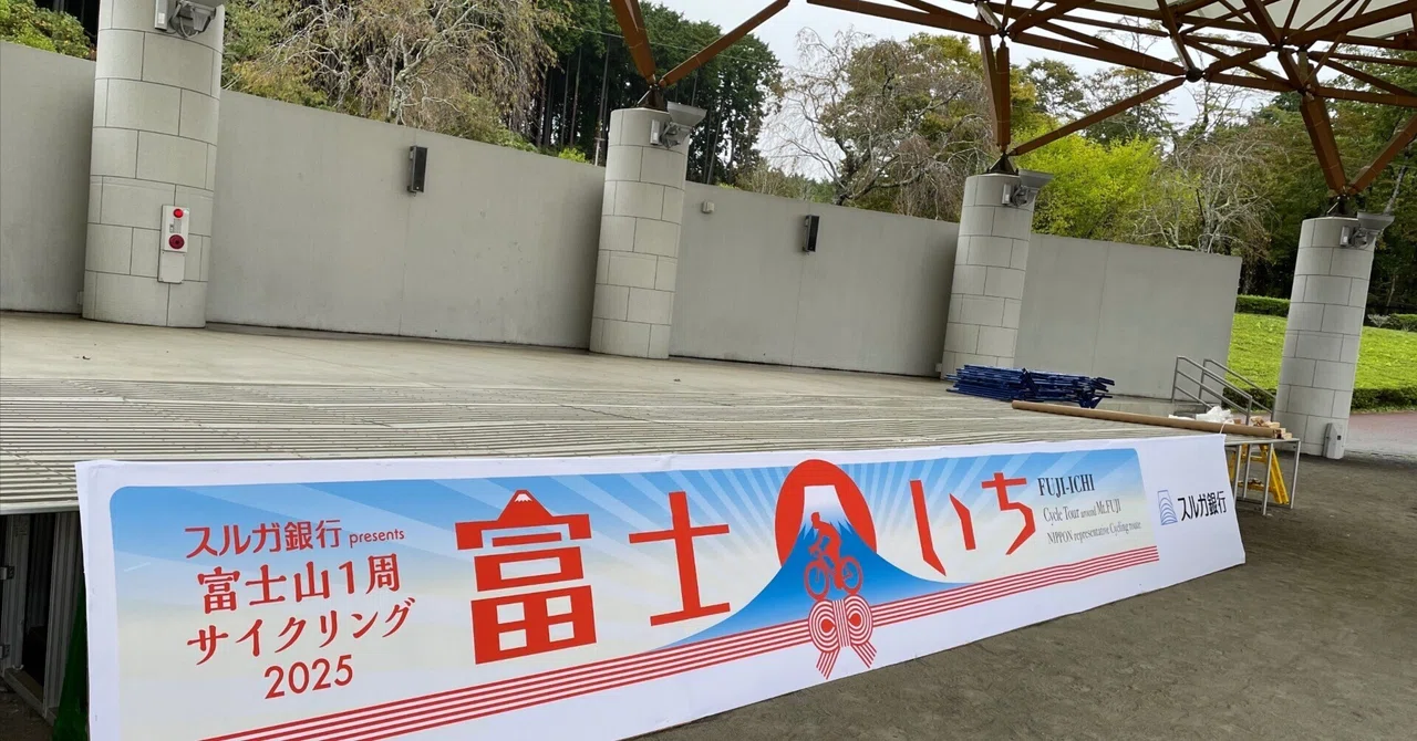 富士自転車 横断幕　リメイク　　　綿　旗　広告　宣伝　富士山 🏁 富士いち｜イベント 2025 中止｜Yukke