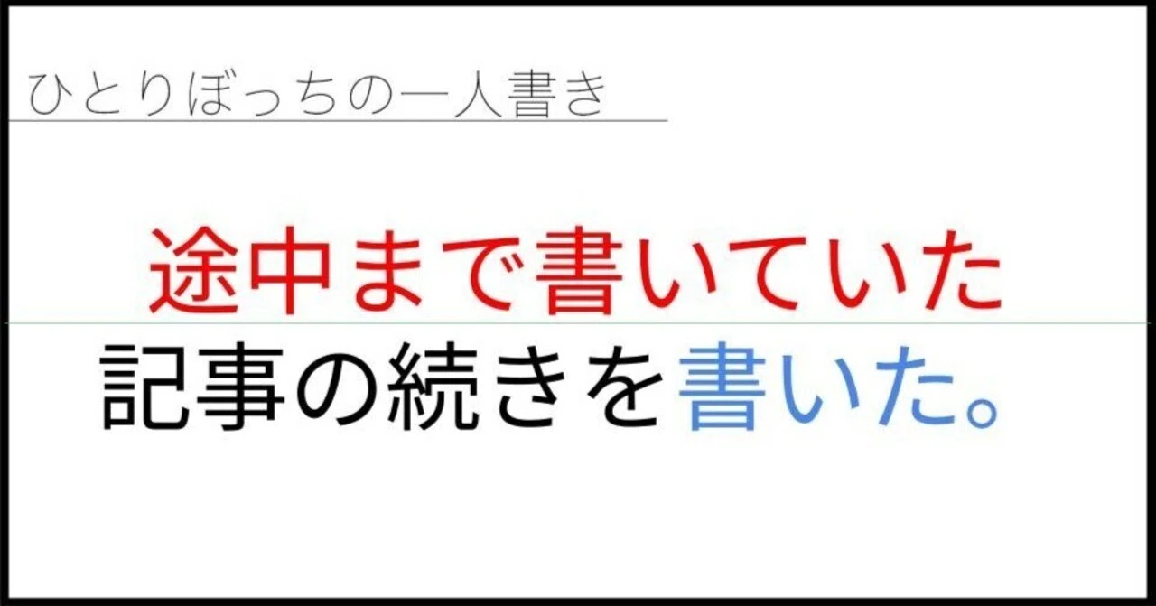 途中まで書いていた記事の続きを書いた。｜チューイ