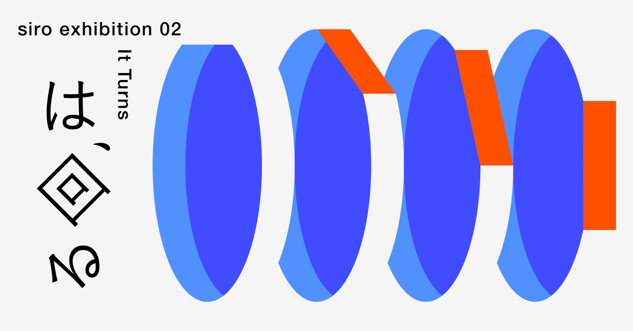 siro展 第二回 「は、回る」 を開催します