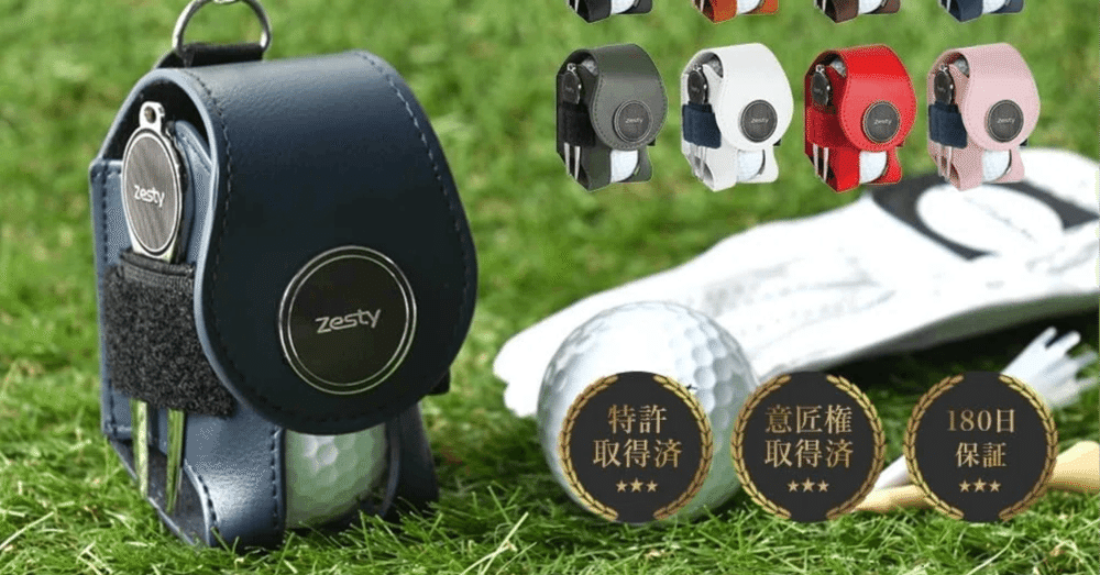 Zesty ゴルフボールケースが解決する「あるある悩み」とは？ゴルフ好き