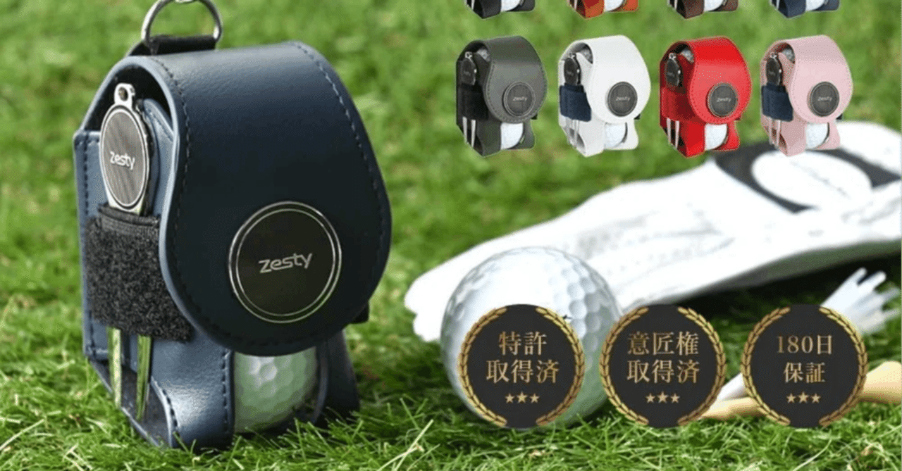 Zesty ゴルフボールケースが解決する「あるある悩み」とは？ゴルフ好き
