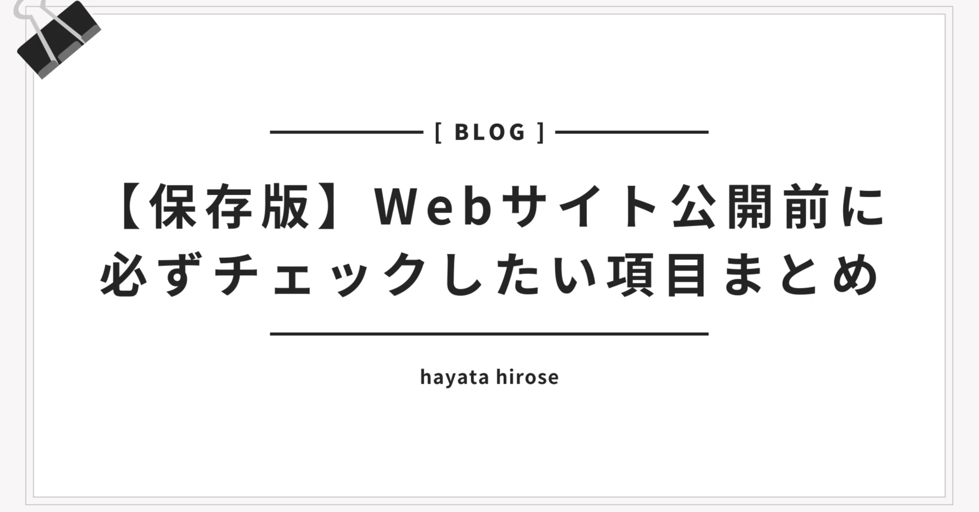 保存版】Webサイト公開前に必ずチェックしたい項目まとめ｜hayata