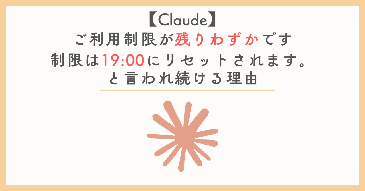 Claude】ご利用制限が残りわずかです - 制限は19:00にリセットされます