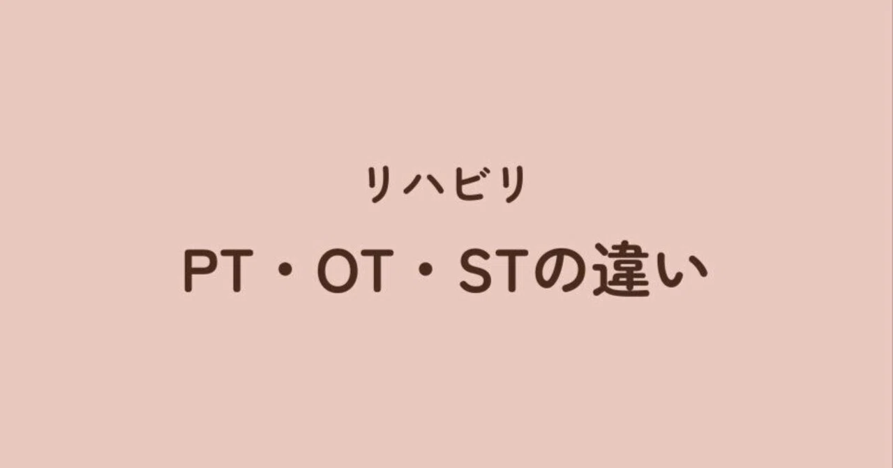 リハビリって何をするの?--PT・OT・STの違い|こども難病ノート