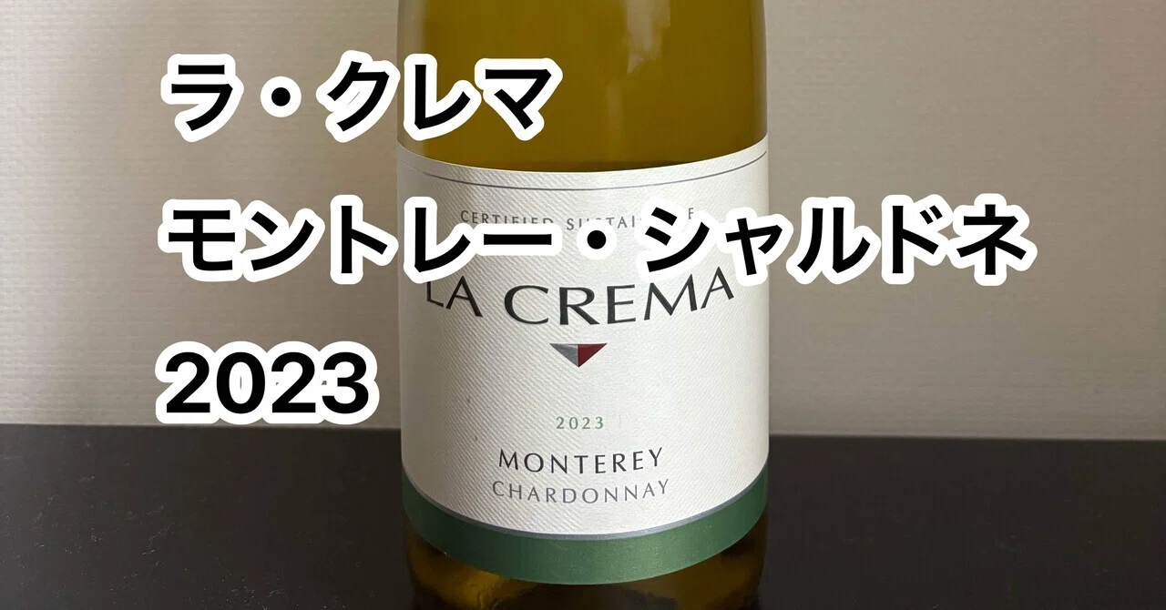 今日飲んだワイン「ラ・クレマ モントレー・シャルドネ 2023」｜瓶太郎