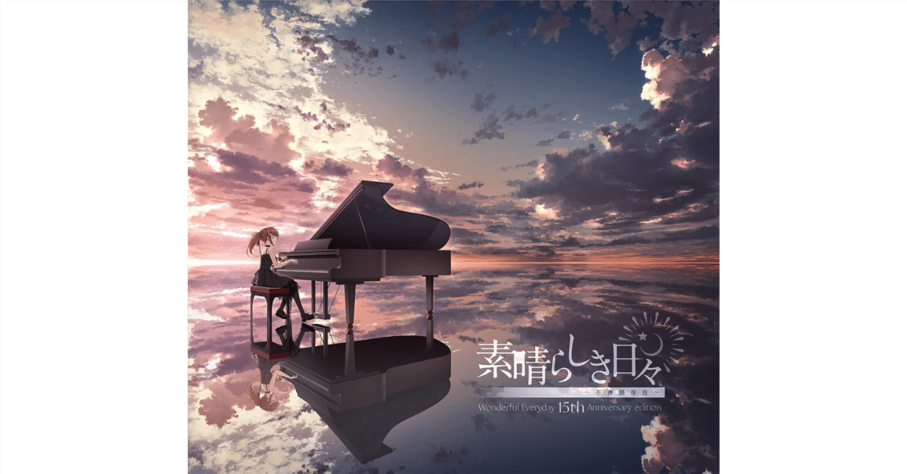 神ゲー復活】『素晴らしき日々～不連続存在～ 15th Anniversary