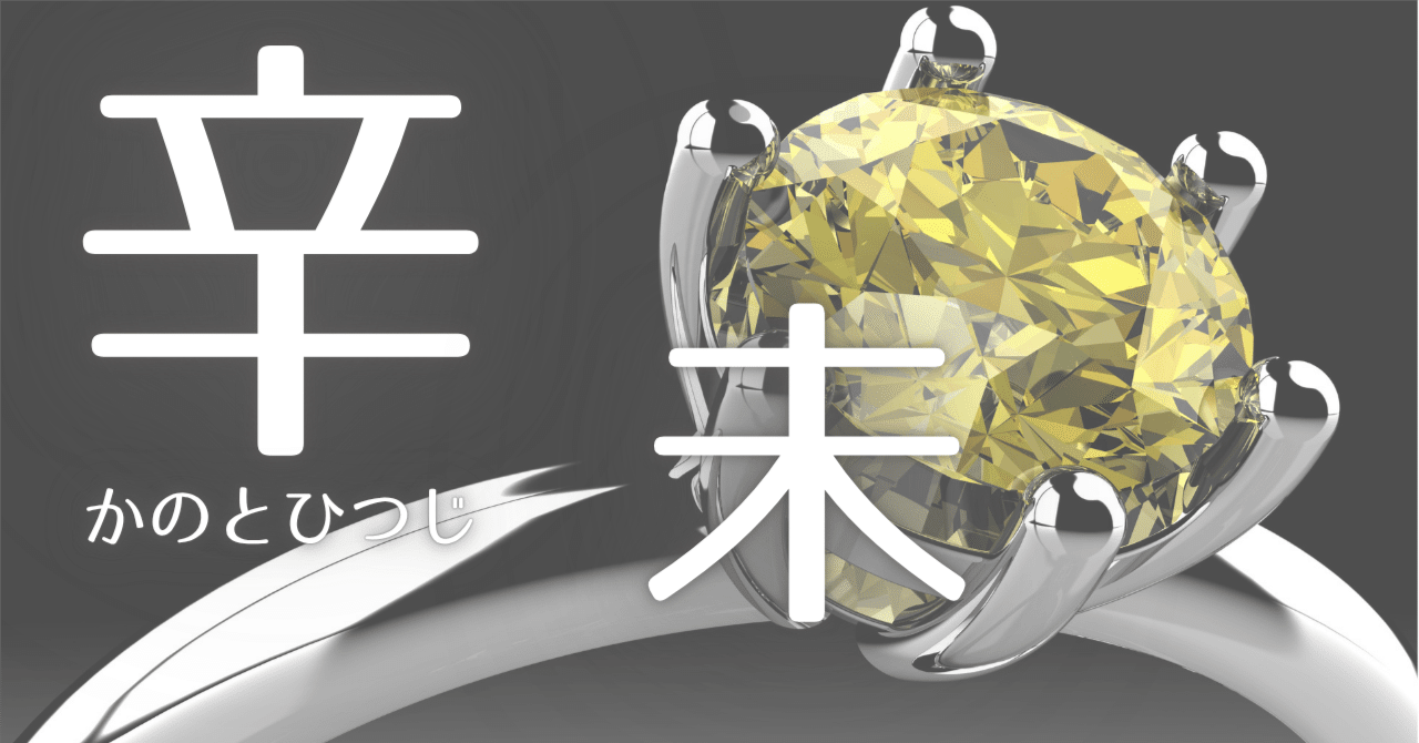 辛未】2025.10.29｜六花の四柱推命運氣予報🌙運命を整える今日の
