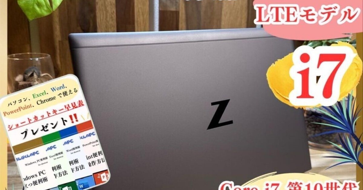 準美品LTEモデル‼️HP☘i7第10世代☘16GB☘512GB☘ノートパソコン 本日見つけた掘り出しモン!】準美品HP i7第10世代16GB512GB LTE