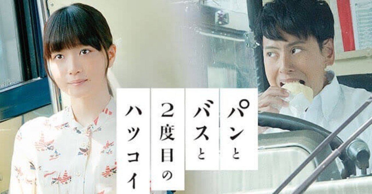 映画『パンとバスと2度目のハツコイ』〜孤独ってなんだろう