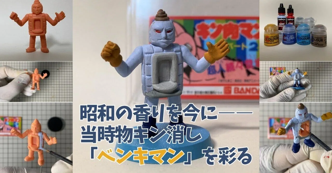 キン消し 当時もの 80年代 レトロ 昭和の香りを今に――当時物キン消し「ベンキマン」を彩る｜筆塗りーず☆masa