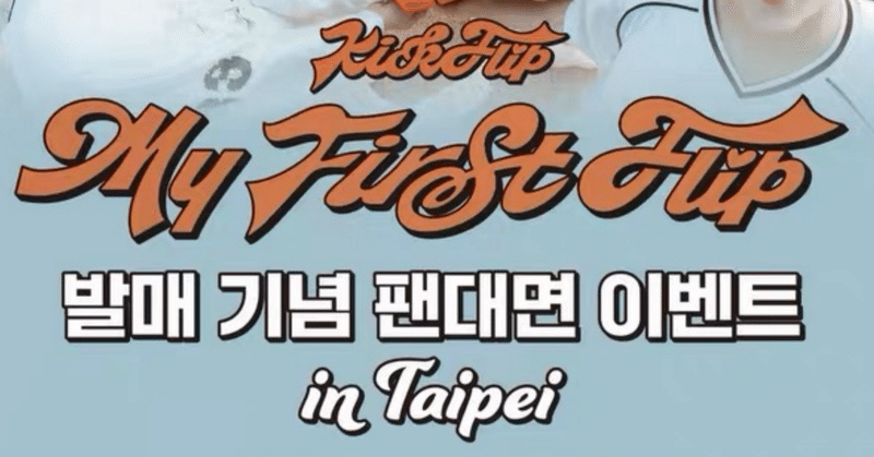 Kickflip｜Kpop ヨントン サイン会 ボーダー 💛｜note