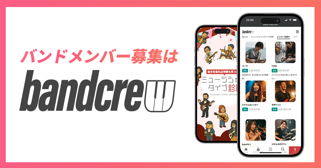 バンドメンバー募集サイトに満足できないので、僕はbandcrewを作った｜はじめてのnote｜bandcrew（バンドクルー）｜バンドメンバー募集サイト