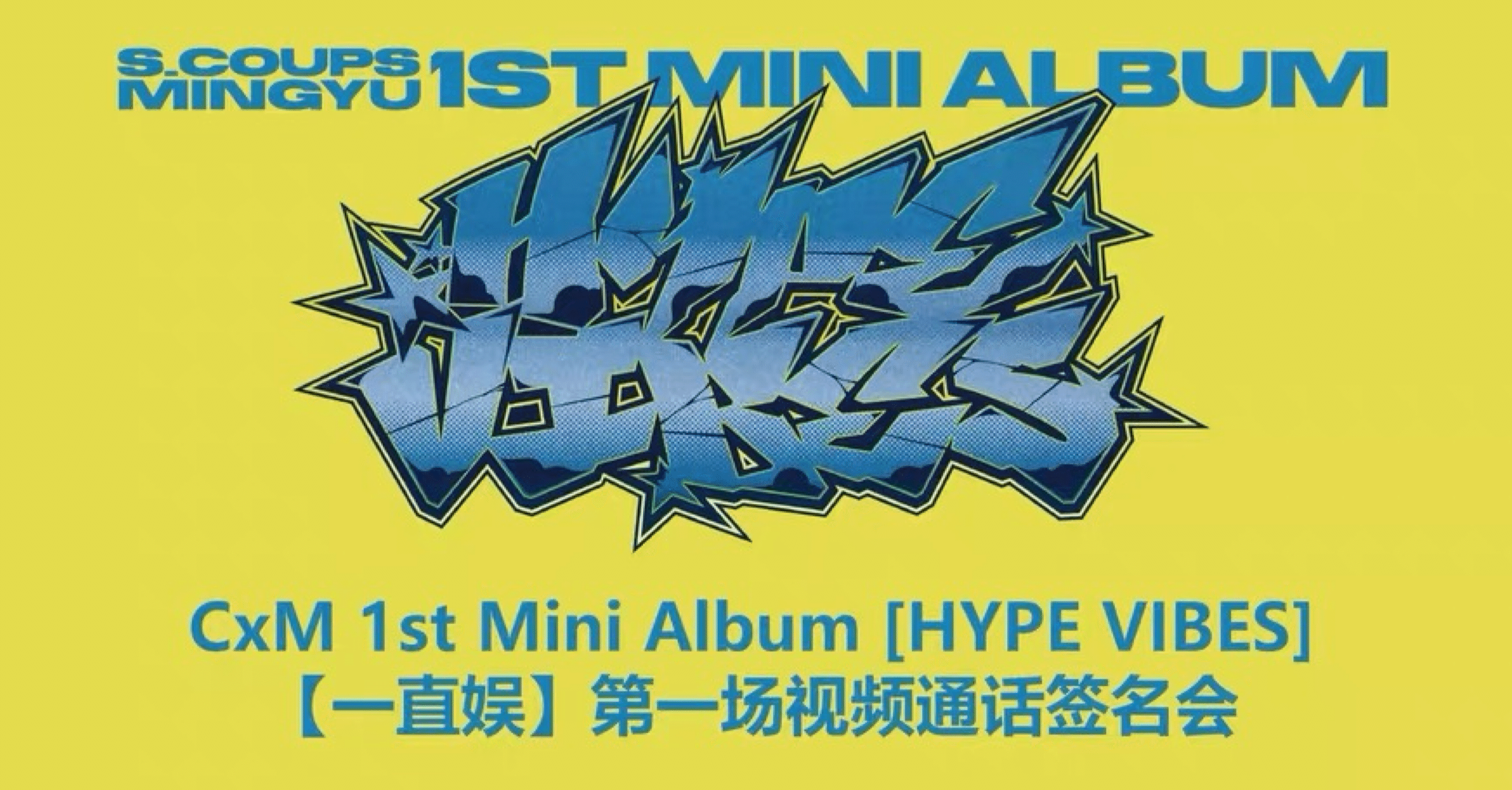 2016 セブチ ミンギュ 直筆サインボール セブチ SEVENTEEN ミンギュ