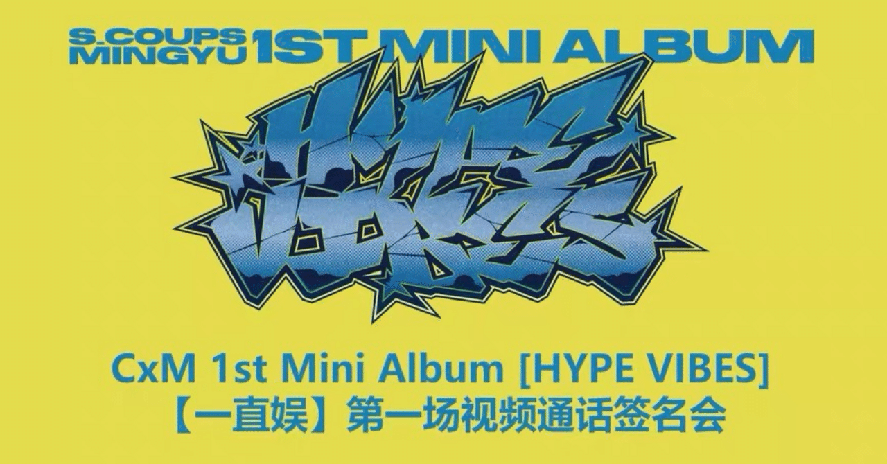 251119 SEVENTEEN セブチ ミンギュ 🇨🇳 中華 ヨントン ボーダー｜Kpop