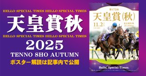 天皇賞秋2025サイン攻略1【ポスター解読】｜日本サイン競馬会