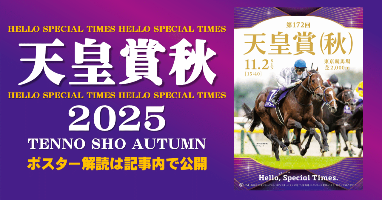 2025天皇賞秋ポスター｜日本サイン競馬会
