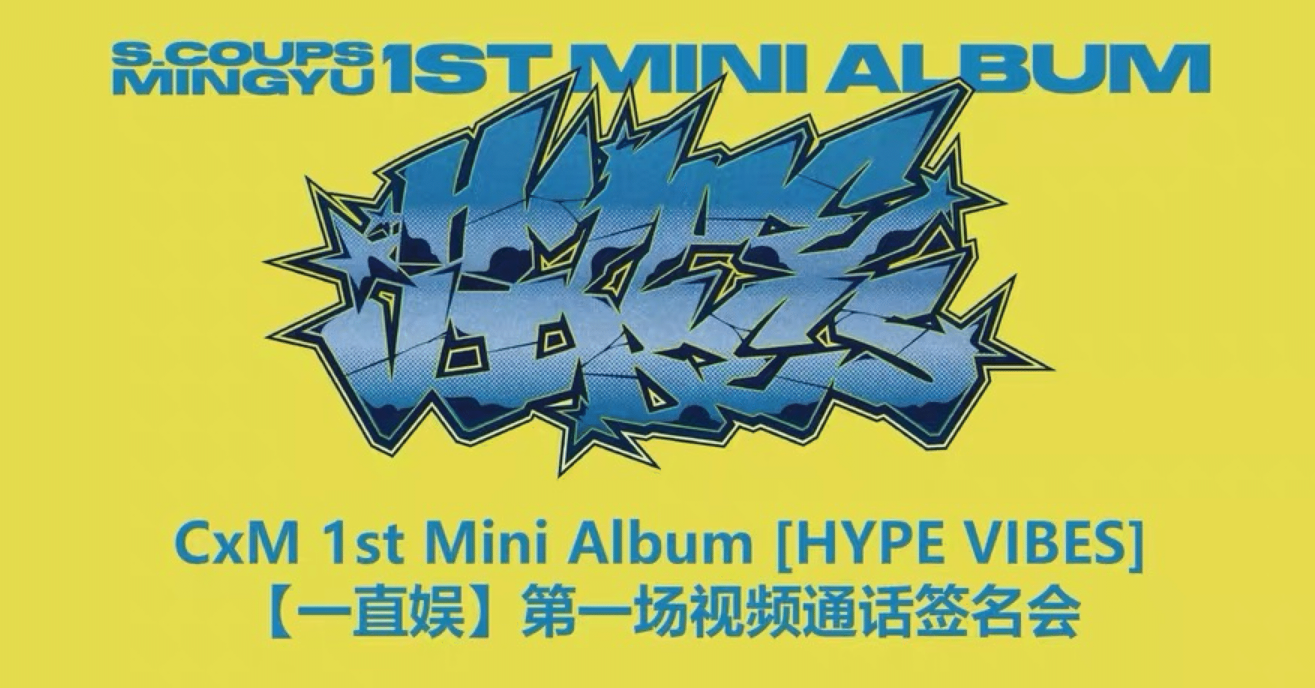 251119 SEVENTEEN セブチ エスクプス 🇨🇳 中華 ヨントン ボーダー