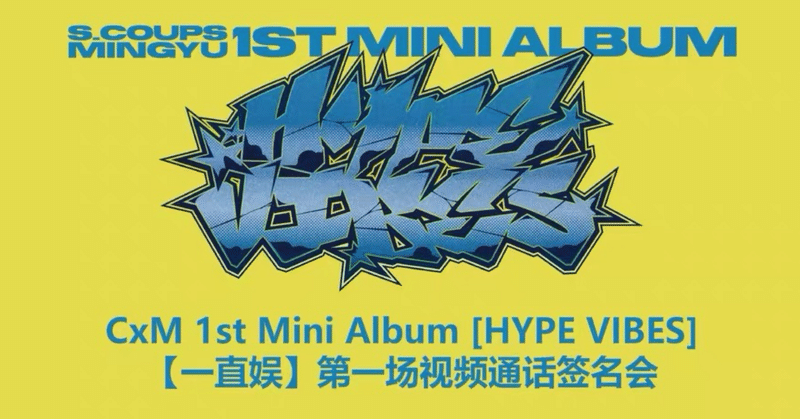 SEVENTEEN｜Kpop ヨントン サイン会 ボーダー｜note