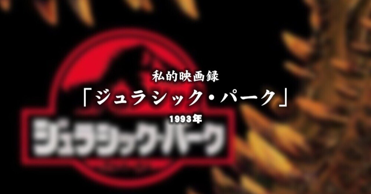 私的映画録…「ジュラシック・パーク」 1993年 [映画感想文]｜u-taro