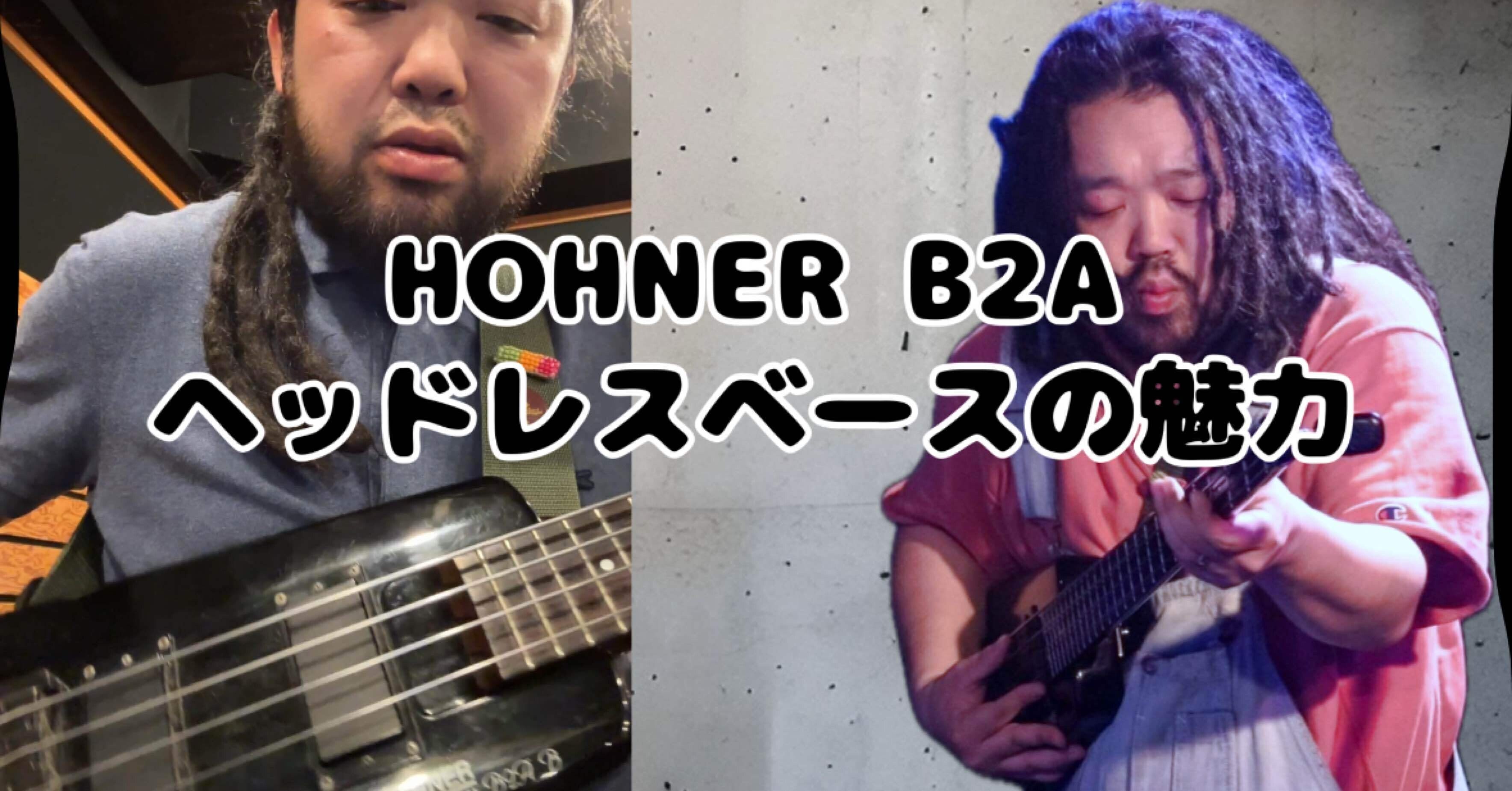 スタインバーガーヘッドレスベースの魅力｜レゲエベーシストシモ