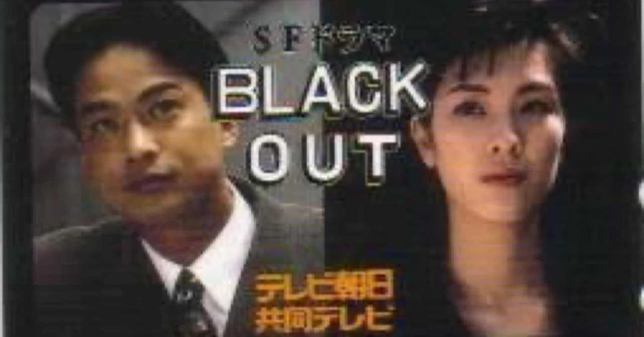 もう一度観たいドラマ『BLACKOUT』｜弥栄 伊織（音羽屋）