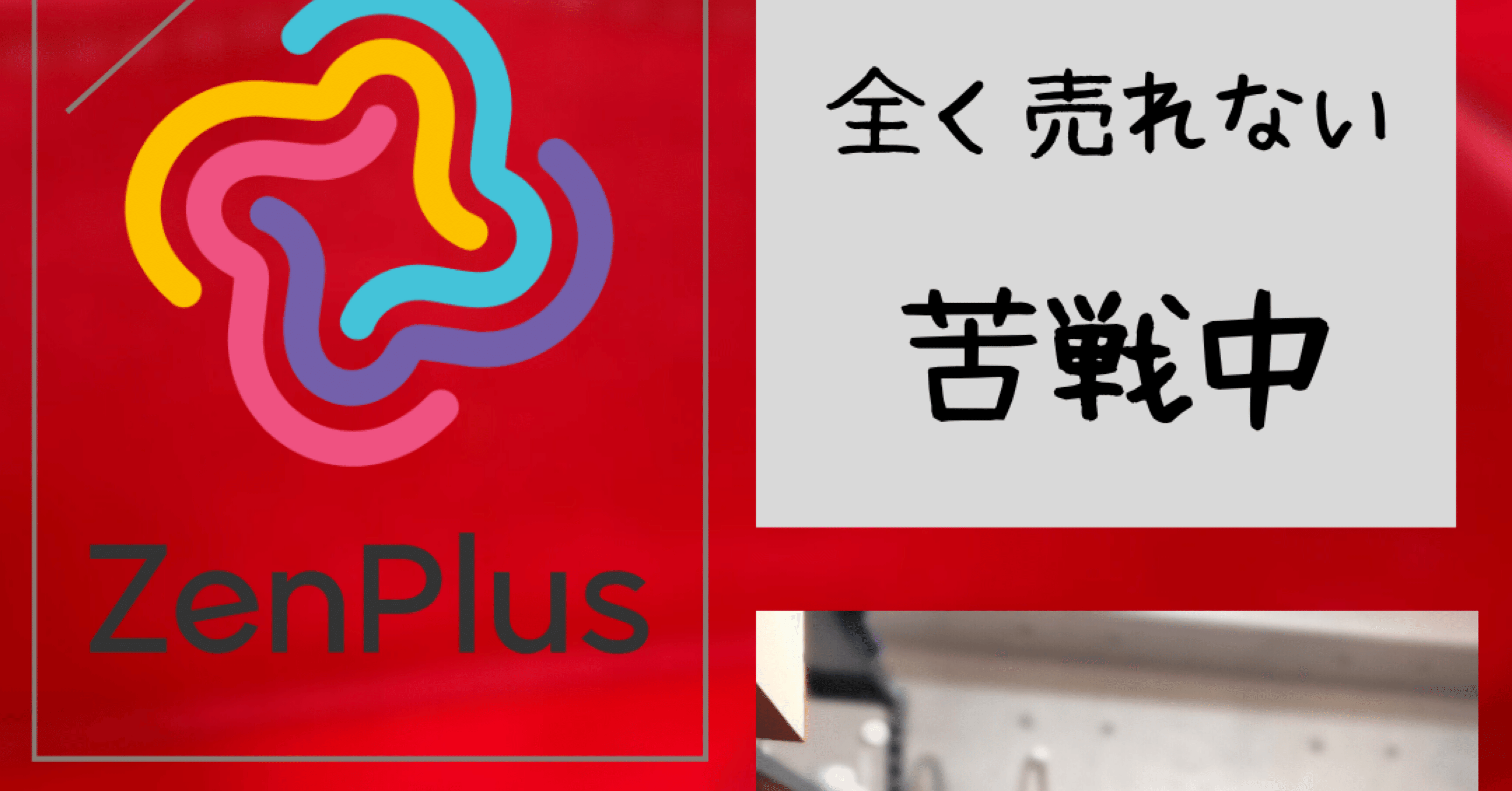 ゼンプラス全く売れない。只今苦戦中｜yuma